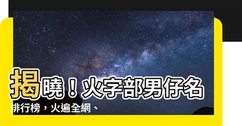 火字 部 男 仔 名|名師親授: 火字部男仔名選擇法